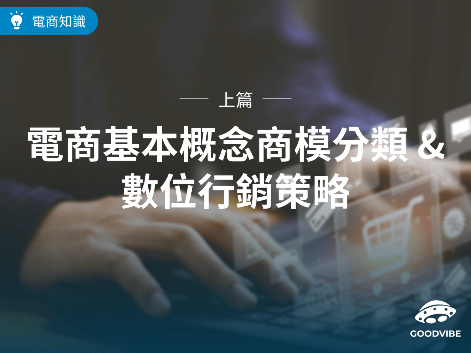 blog-ecommerce-basics-digital-marketing-strategy-cover-image-1.png