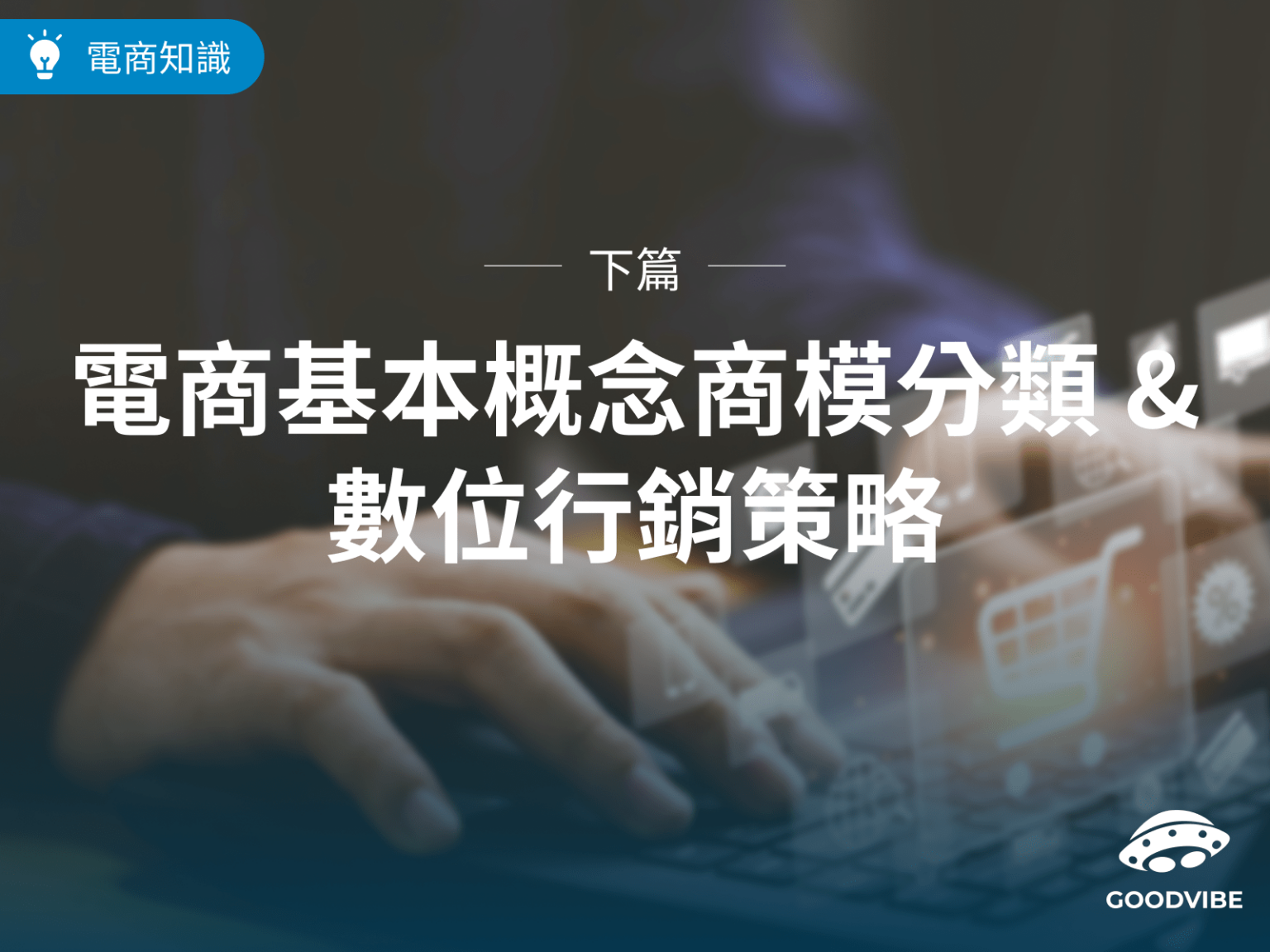 blog-ecommerce-basics-digital-marketing-strategy-cover-image-2.png