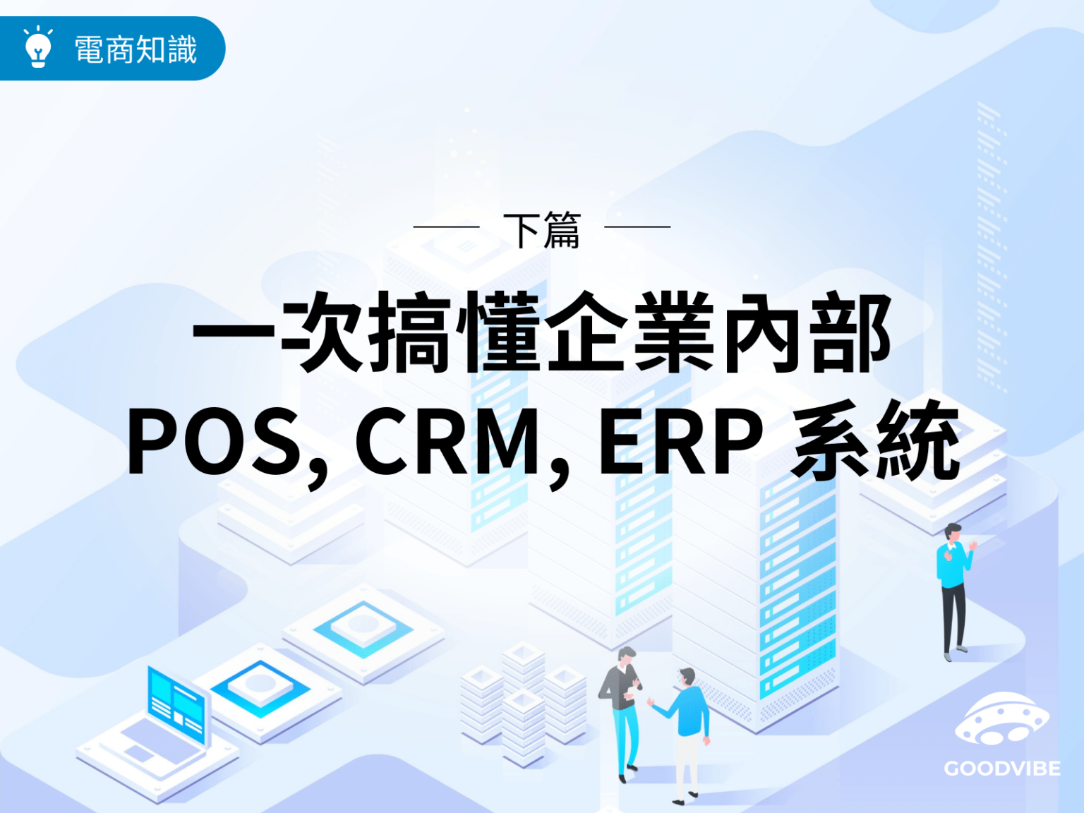 blog-pos-crm-erp-system-introduction-cover-2