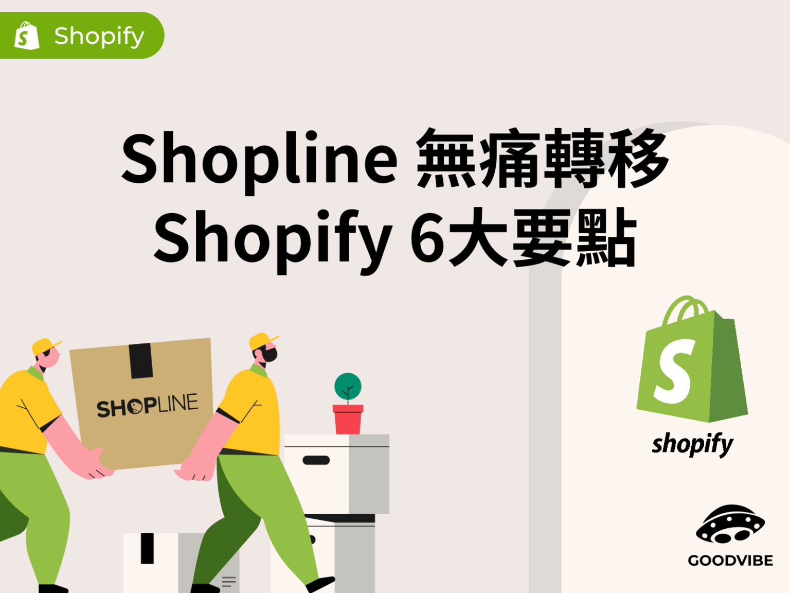 blog-shopline-ec-platform-moved-to-shopify-cover-image
