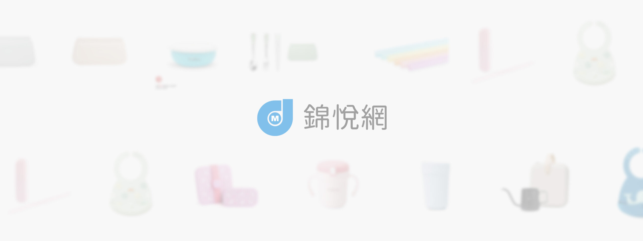 錦明實業 Shopify 電商網站案例橫式長方形象 banner