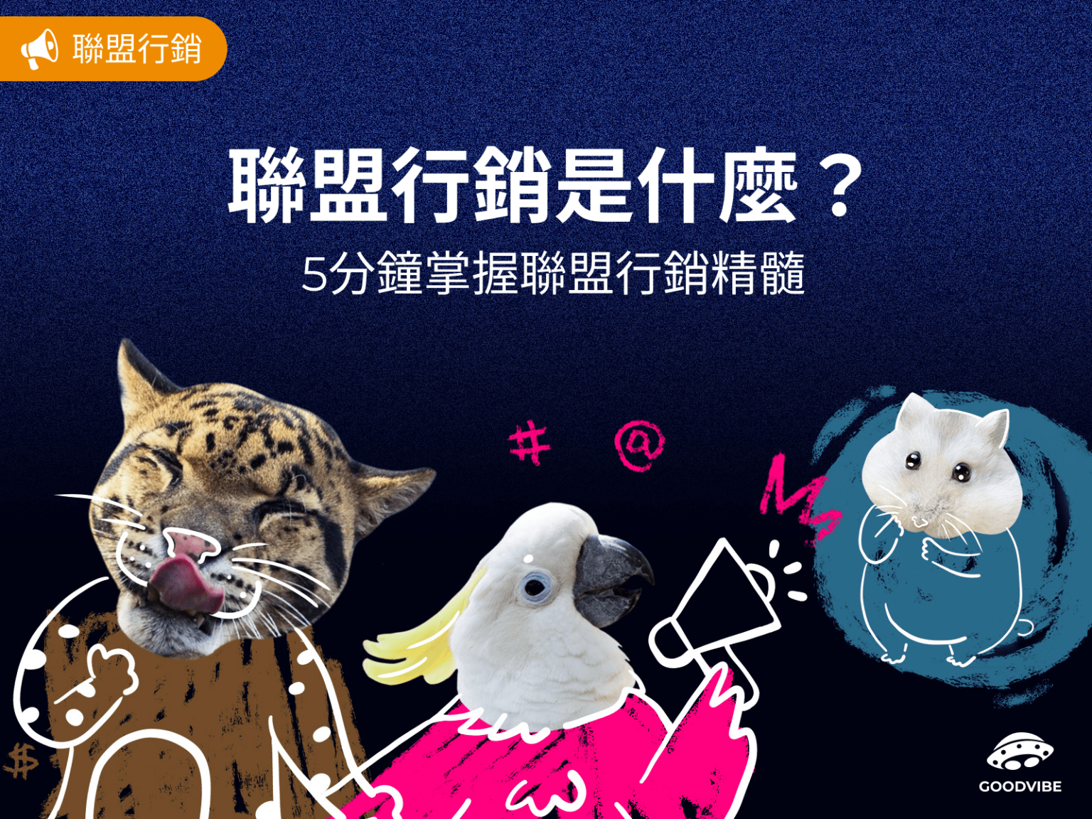 blog-聯盟行銷-what-is-affiliate-marketing-cover