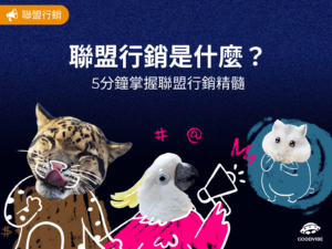 blog-聯盟行銷-what-is-affiliate-marketing-cover