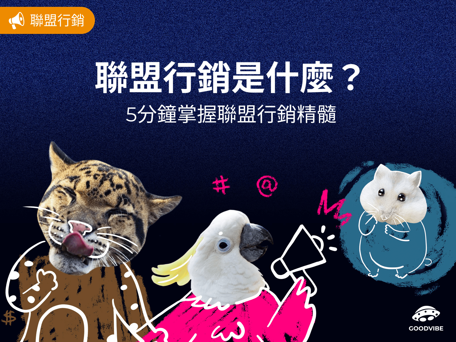 blog-聯盟行銷-what-is-affiliate-marketing-cover