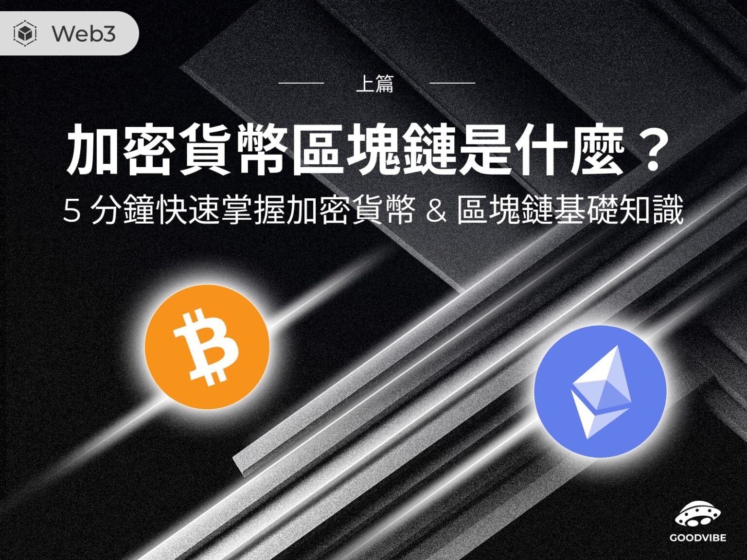 加密貨幣-區塊鏈-blockchain-cryptocurrency-cover