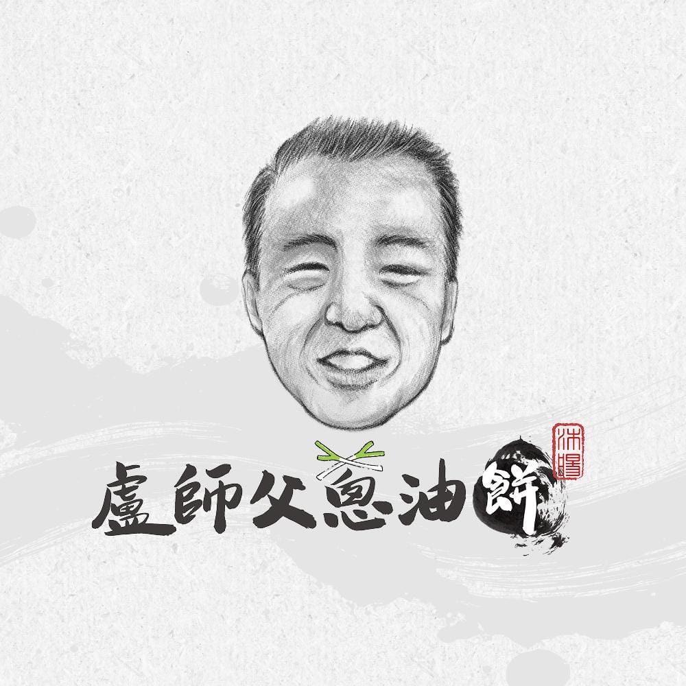 盧師傅蔥油餅品牌盧師傅插畫、Logo 正方形 橫式 banner 灰色版本