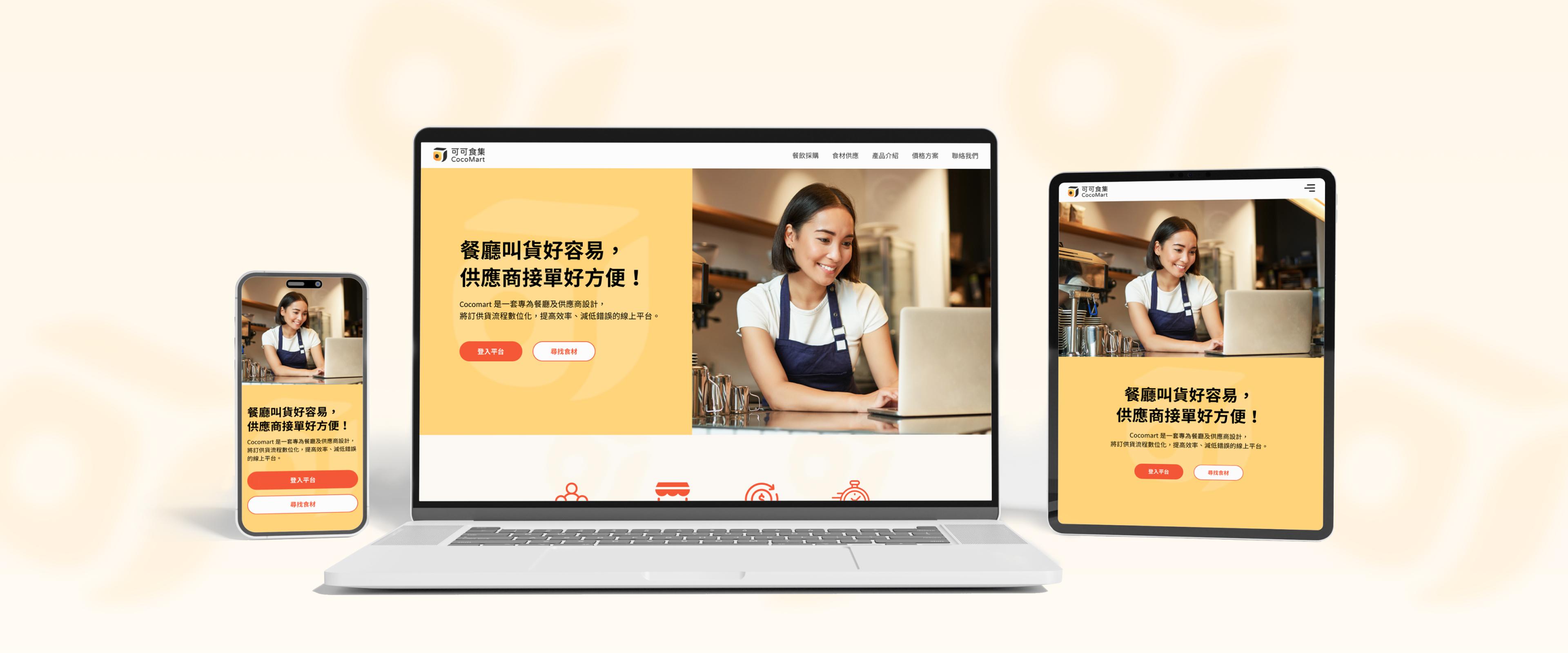 Cocomart 可可食集品牌形象網站設計，手機版、iPad 首頁響應式設計