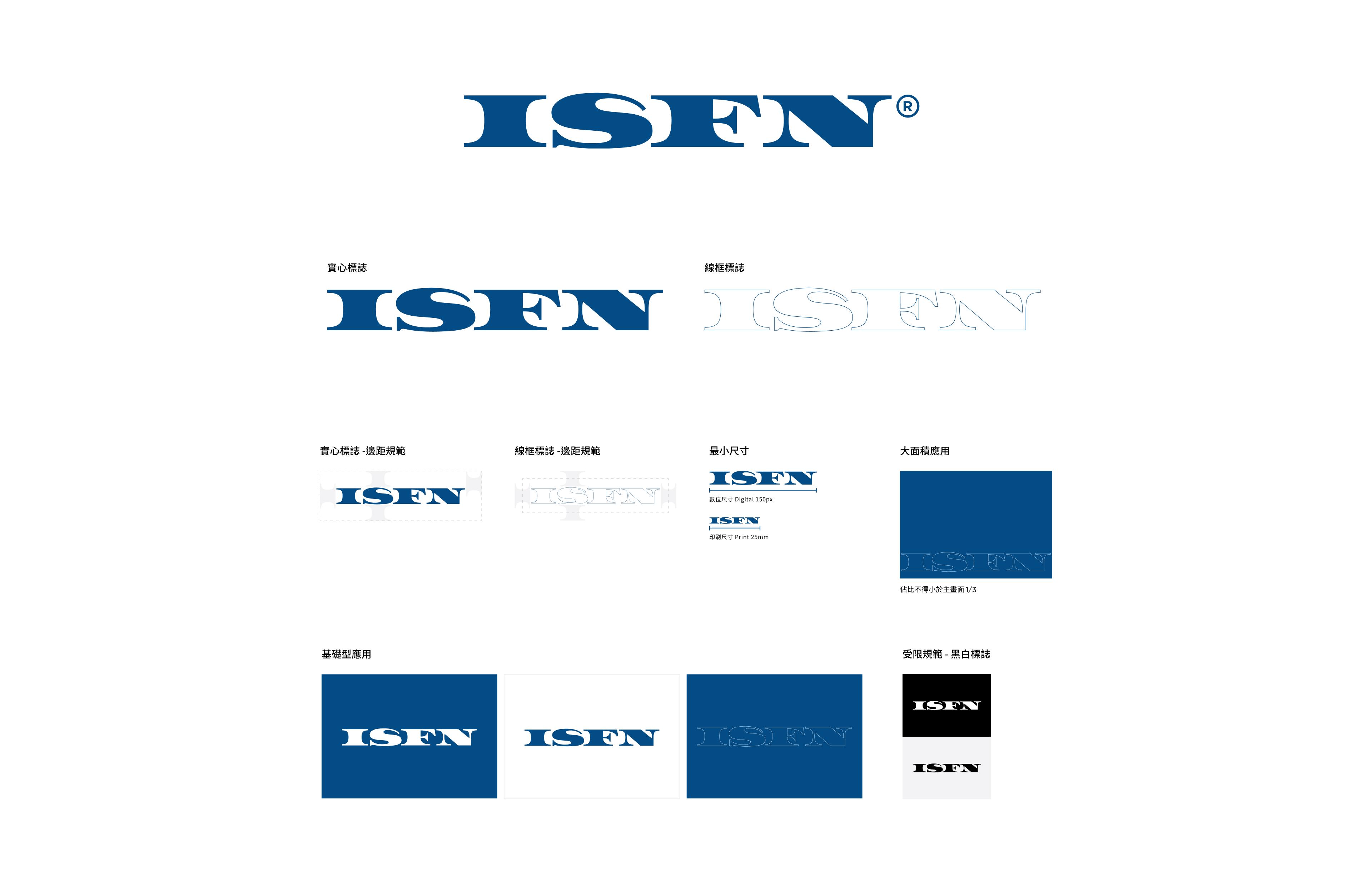 ISFN 品牌 CIS 企業識別 LOGO 設計