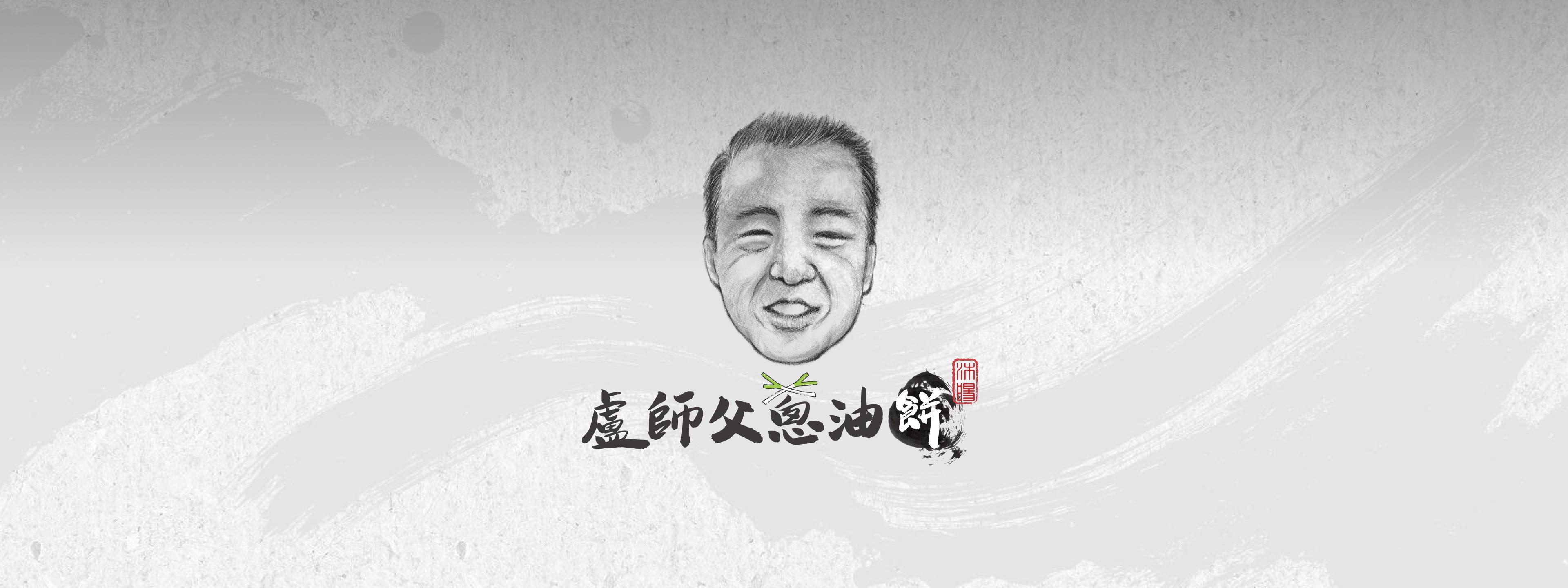 盧師傅蔥油餅品牌盧師傅插畫、Logo 長方形 橫式 banner 灰色版本