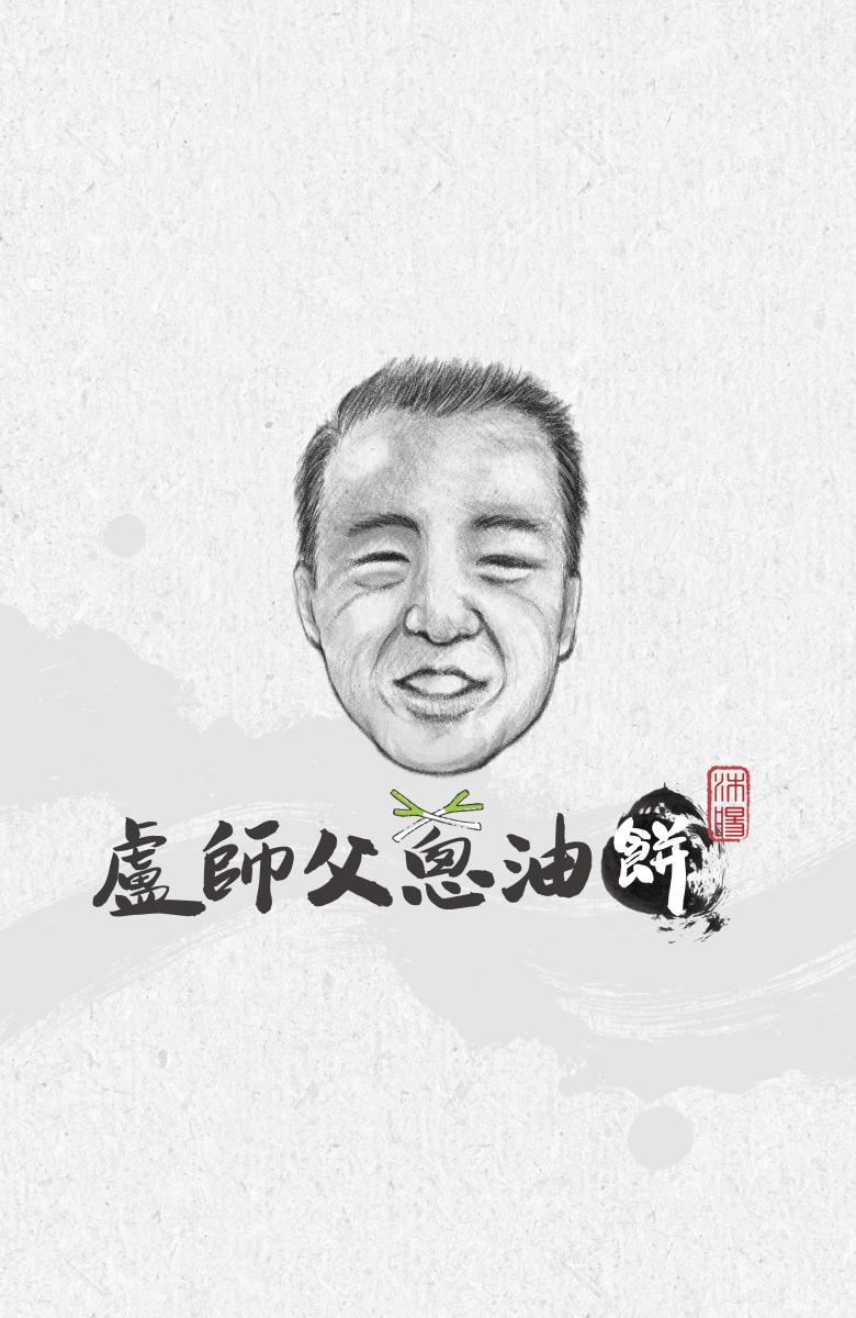 盧師傅蔥油餅品牌盧師傅插畫、Logo 長方形 banner