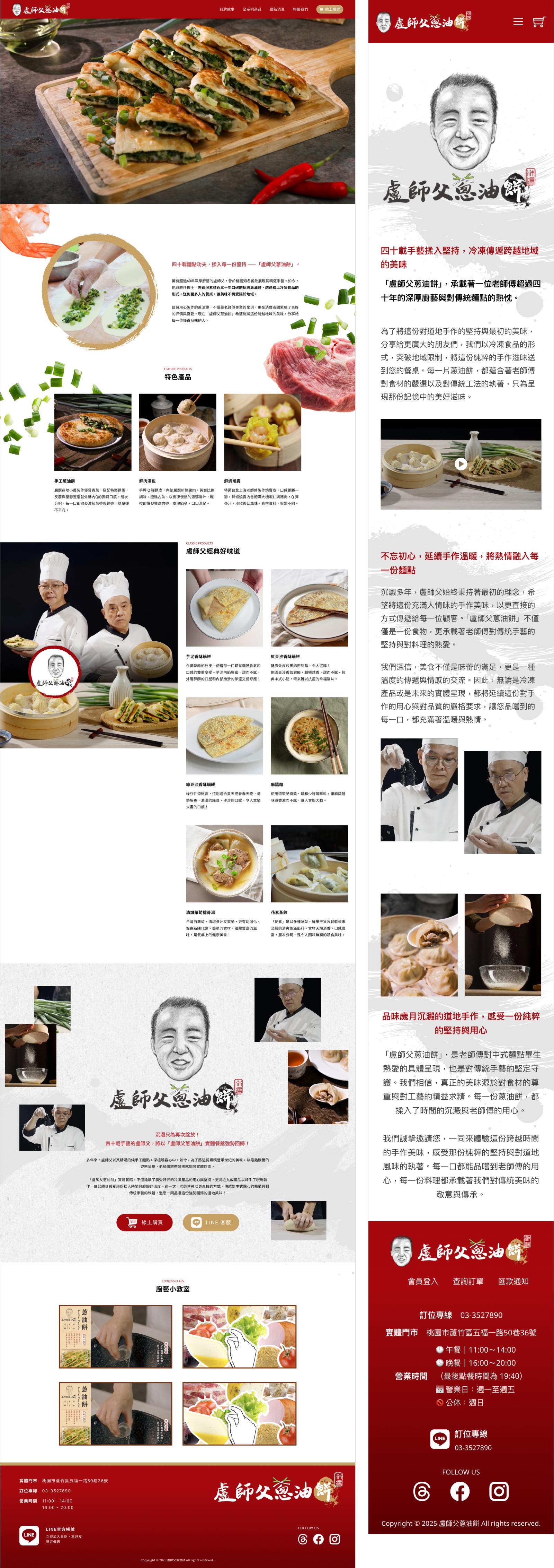 盧師傅蔥油餅品牌網頁設計首頁、關於我們頁