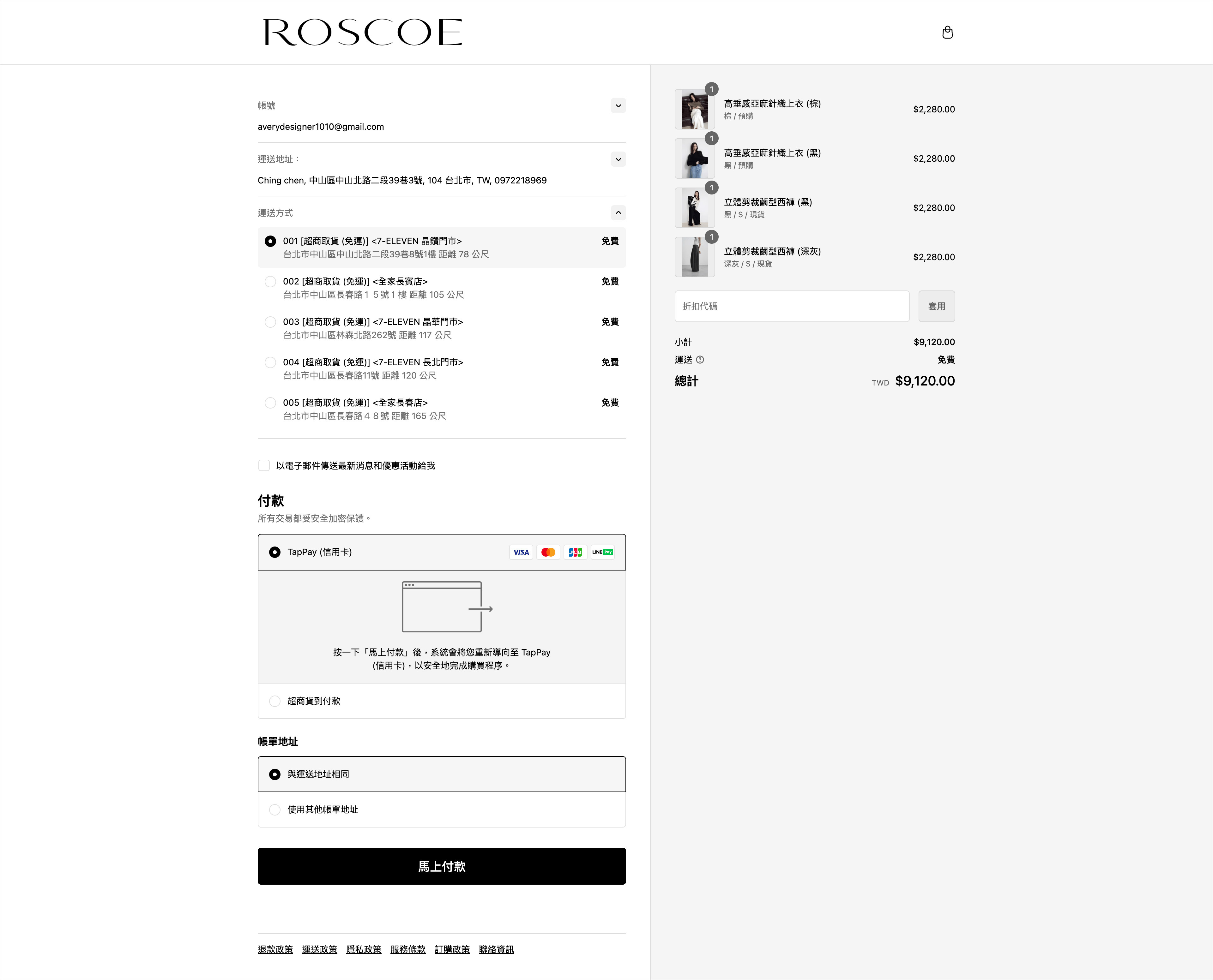 ROSCOE 時尚女裝品牌 Shopify 電商網站結帳頁面設計，黑白色調搭配設計