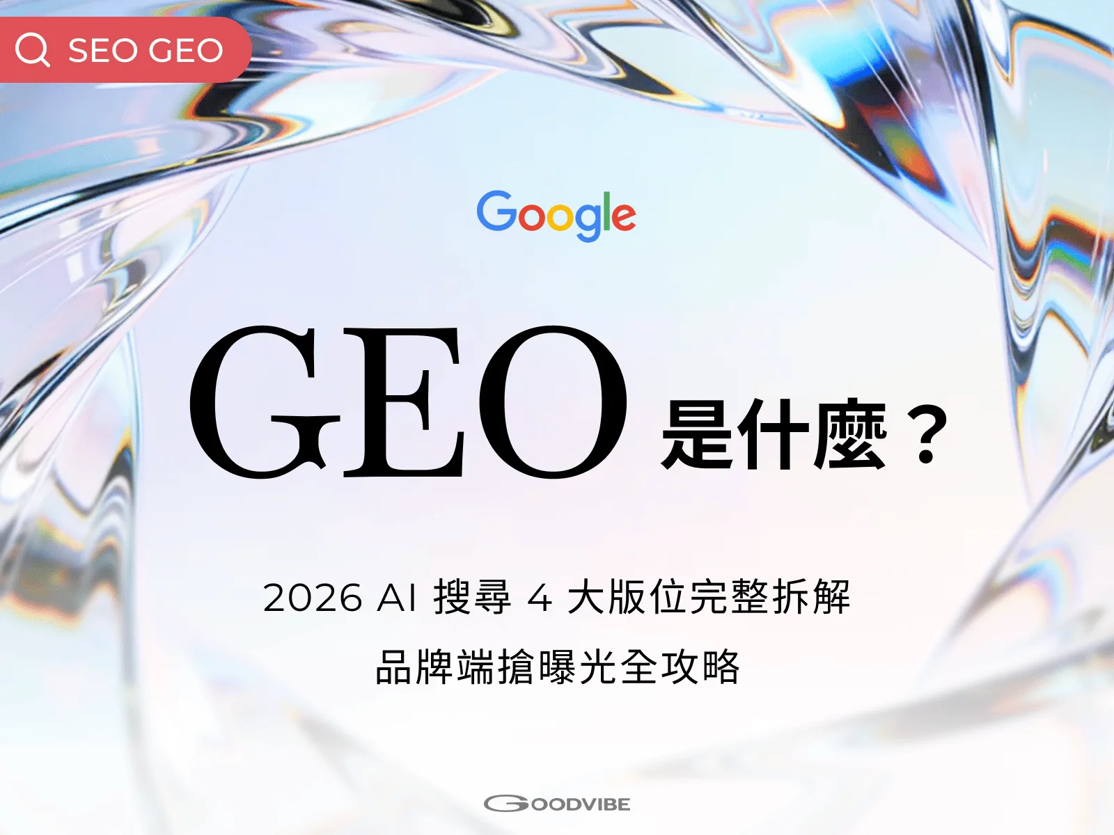 GEO 是什麼？2026 AI 搜尋 4 大版位完整拆解，品牌端搶曝光全攻略文章第一段首圖文章封面圖