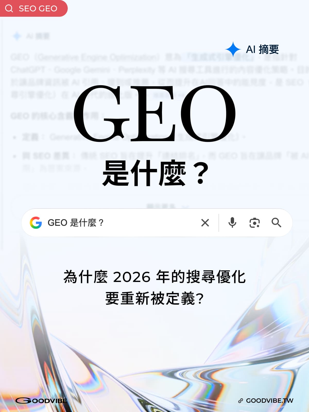 GEO 是什麼,GEO 生成式引擎優化,AI 搜尋優化,Google AI Overviews 優化,GEO SEO 差異