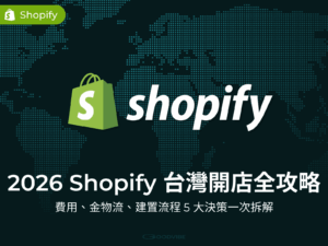 Shopify 台灣開店全攻略文章封面圖