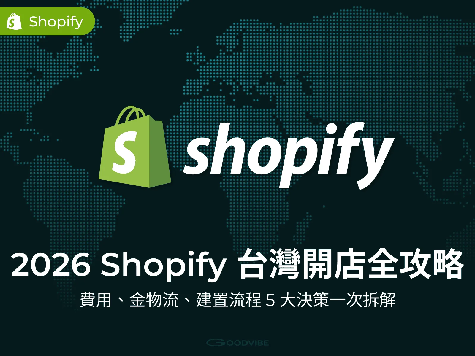 Shopify 台灣開店全攻略文章封面圖