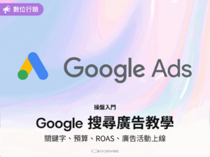 Google Ads 搜尋廣告操作教學文章封面