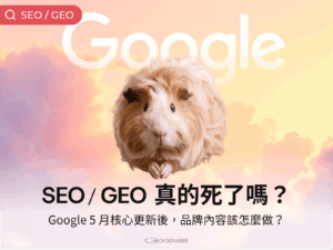 Google 2026 5月核心更新 & 品牌因應策略整理文章封面圖